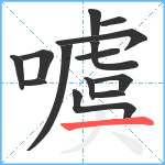 噳笔顺分解图片14