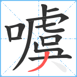 噳笔顺分解图片15