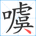 噳笔顺分解图片16