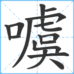 噳笔顺分解图片17