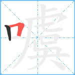 噳笔顺分解图片2