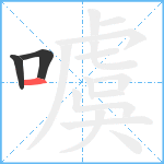 噳笔顺分解图片3