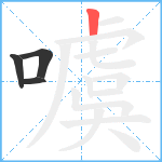 噳笔顺分解图片4