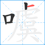 噳笔顺分解图片5