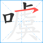 噳笔顺分解图片6