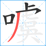 噳笔顺分解图片7