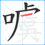 噳笔顺分解图片8