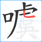 噳笔顺分解图片9