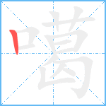 噶笔顺分解图片1