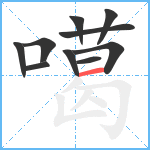 噶笔顺分解图片10