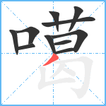 噶笔顺分解图片11