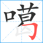 噶笔顺分解图片12