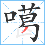 噶笔顺分解图片13