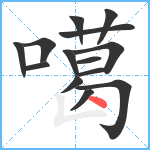 噶笔顺分解图片14