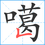 噶笔顺分解图片15