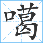 噶笔顺分解图片16