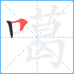 噶笔顺分解图片2