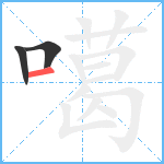 噶笔顺分解图片3