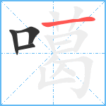 噶笔顺分解图片4