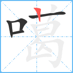 噶笔顺分解图片5