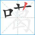 噶笔顺分解图片6