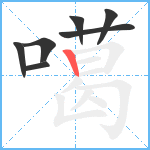 噶笔顺分解图片7