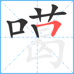 噶笔顺分解图片8