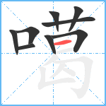 噶笔顺分解图片9