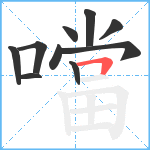 噹笔顺分解图片10