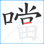 噹笔顺分解图片11