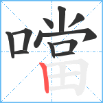 噹笔顺分解图片12