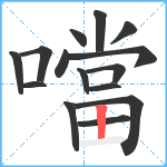 噹笔顺分解图片15