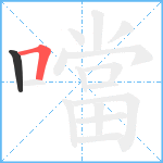 噹笔顺分解图片2