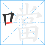 噹笔顺分解图片3