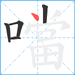 噹笔顺分解图片5