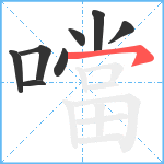 噹笔顺分解图片8