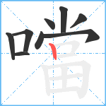 噹笔顺分解图片9