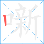 噺笔顺分解图片1