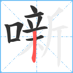 噺笔顺分解图片10