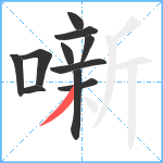 噺笔顺分解图片11