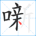 噺笔顺分解图片12