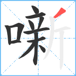 噺笔顺分解图片13