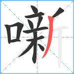 噺笔顺分解图片14