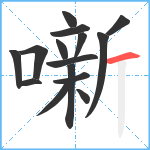 噺笔顺分解图片15