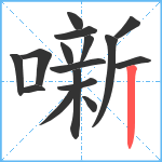 噺笔顺分解图片16