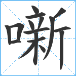 噺笔顺分解图片17