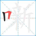 噺笔顺分解图片2