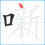 噺笔顺分解图片4