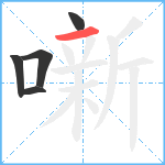 噺笔顺分解图片5