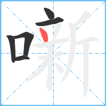 噺笔顺分解图片6